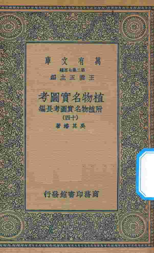 万有文库  第二集七百种  317  植物名实图考  附植物名实图考长编  14
